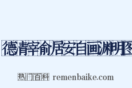 德清宰俞居安自画渊明图是什么意思的图片